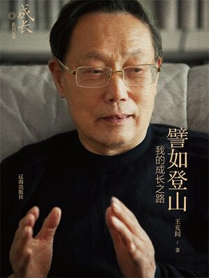 cover image of 譬如登山：我的成长之路